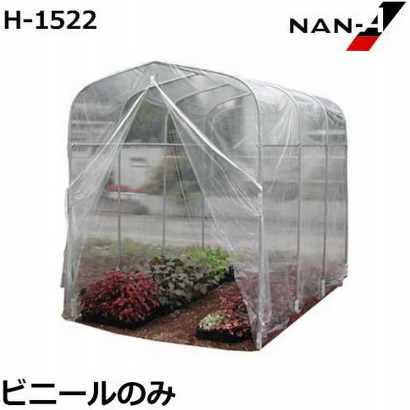 H 1522用 替えビニール 南栄工業 ナンエイ ビニールハウス 通販 Lineポイント最大0 5 Get Lineショッピング