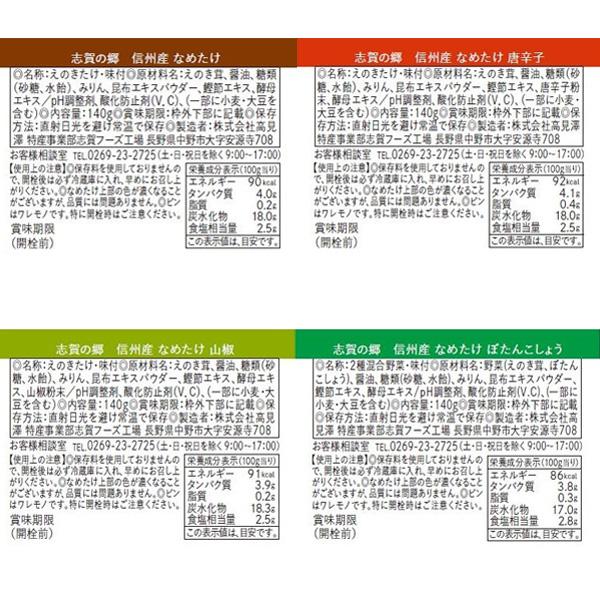 中野市生まれのごはんのおとも 志賀の郷 信州産なめたけ Dセット(140g×8本入り 7種) お歳暮 御歳暮 送料込（沖縄・離島別途590円）