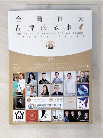 【書寶二手書T6／財經企管_T33】台灣百大品牌的故事27_華品文化