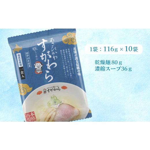 ふるさと納税 北海道 旭川市 旭川ラーメン　すがわら本店　塩ラーメン（乾燥麺）10食セット