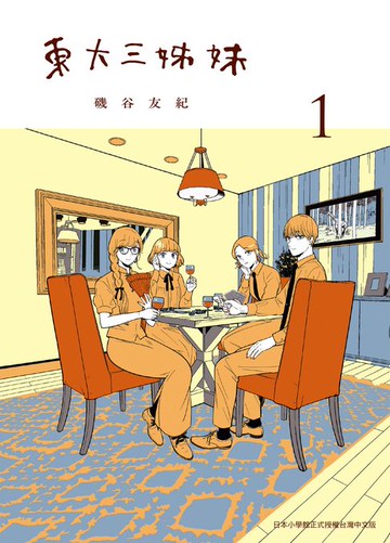 【電子書】東大三姊妹 1