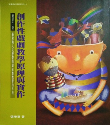 創作性戲劇教學原理與實作演看遊玩戲系列2（增修版）[二手書_普通]