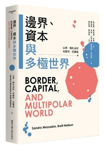 邊界、資本與多極世界