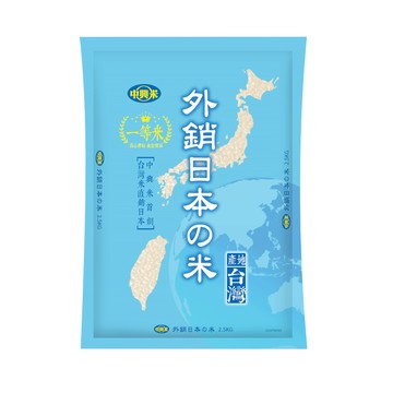 中興米外銷日本的米2.5kg