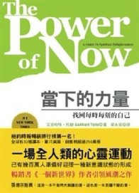 當下的力量─找回每時每刻的自己[二手書_良好]