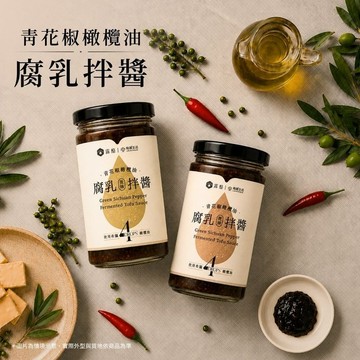 有橄生活x露酪 青花椒橄欖油腐乳拌醬 220g (原味/微辣)