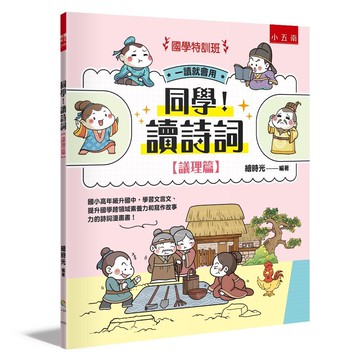 【國學特訓班】同學！讀詩詞〔議理篇〕 ：國小高年級升國中，學習文言文、提升國學跨領域素養力和寫作故事力的詩詞漫畫書！【ttbooks】