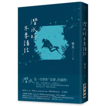 潛水時不要講話（新版）【城邦讀書花園】
