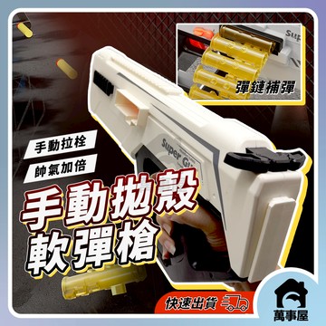 手動拋殼軟彈 拋殼軟彈發射器 軟彈發射 軟彈彈鏈 兒童發射器 手動連射發射器 連發玩具 兒童玩具 A0829