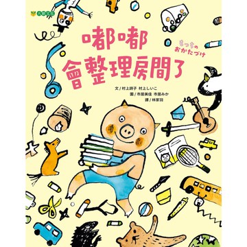 嘟嘟會整理房間了