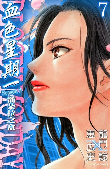 【電子書】BLOODY MONDAY血色星期一~潘朵拉之盒~ (7)