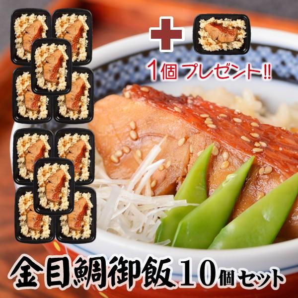 冷凍米飯 グルメ 金目鯛御飯 １０個セット １個プレゼント レンジでチンOK