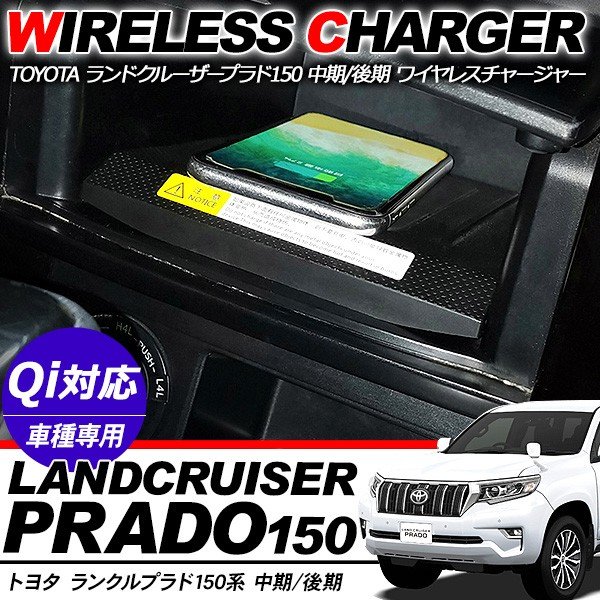ランドクルーザー プラド150系 中期 後期 ワイヤレスチャージャー スマホチャージャー 車載用 ワイヤレス 充電器 スマホ充電 アクセサリー カスタム 内装パーツ 通販 Lineポイント最大0 5 Get Lineショッピング