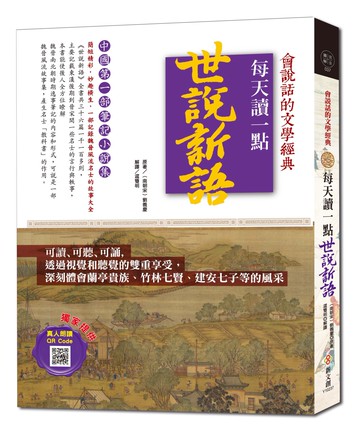 每天讀一點世說新語【附有聲朗讀QR CODE】