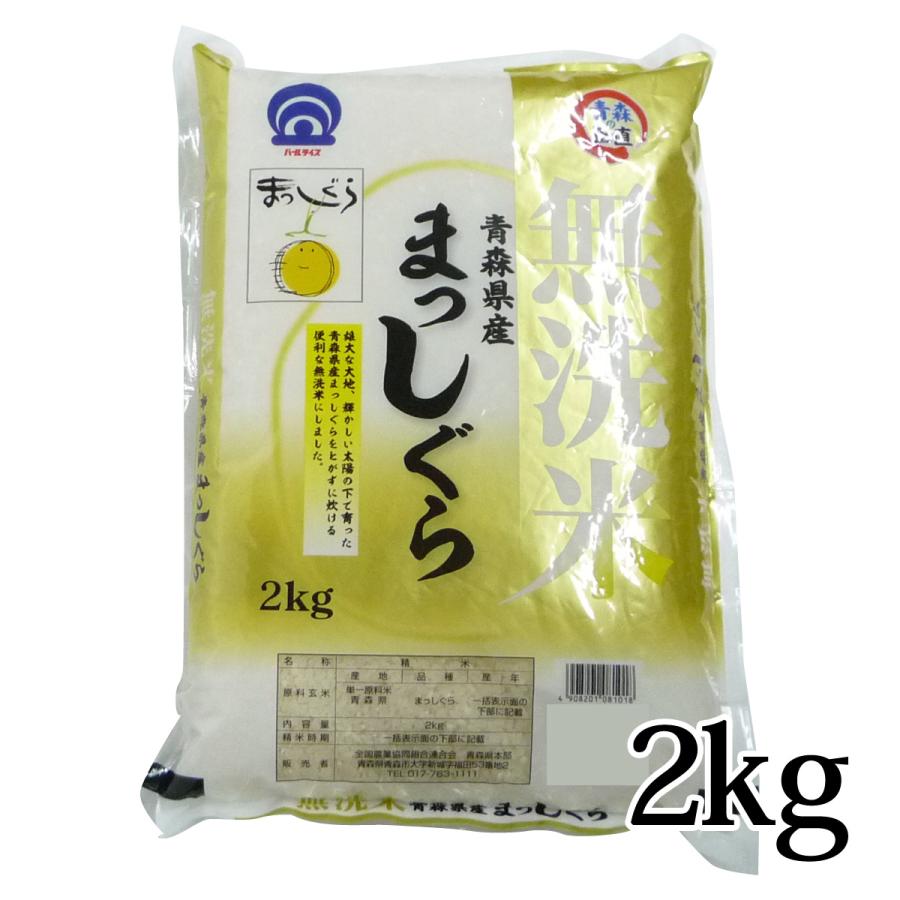 まっしぐら 無洗米 2kg 令和5年度産 青森県産