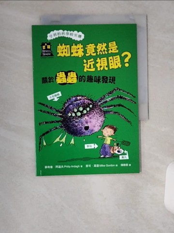 【書寶二手書T5／兒童文學_U2A】蜘蛛竟然是近視眼？關於蟲蟲的趣味發現_麥可．高登（Mike Gordon）