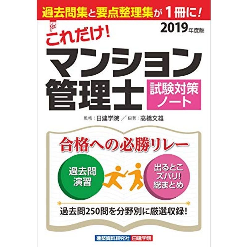 これだけ マンション管理士 試験対策ノート