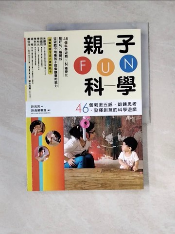 【書寶二手書T7／少年童書_ZY3】親子FUN科學：46個刺激五感、鍛鍊思考、發揮創意的科學遊戲_許兆芳（毛毛蟲老師））