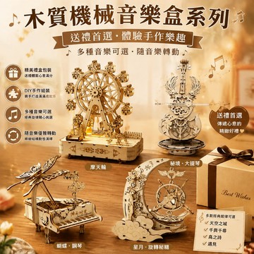🔥隔日+發票🔥摩天輪八音盒 月亮八音盒 鋼琴音樂盒 旋轉八音盒 木質音樂盒 機械拼裝八音盒 發條音樂盒 木質立體拼圖模型
