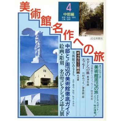 美術館・名作への旅(４　中部編)／宮沢賢治論