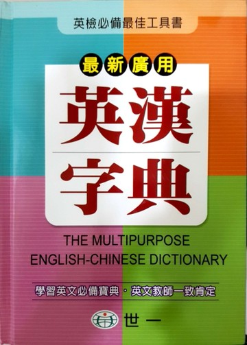 最新廣用英漢字典(25K)B5205[二手書_普通]