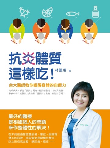 抗炎體質這樣吃！台大醫師教你喚醒身體的自癒力[二手書_良好]