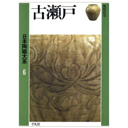 古瀬戸 日本陶磁大系６／奥田直栄