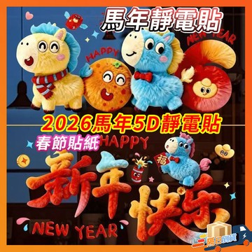 台灣隔日達【2026新款靜電貼】5D靜電貼 玻璃靜電貼 靜電貼 繁體字馬年靜電貼 馬年靜電貼 春節靜電貼 卡通靜電貼無膠