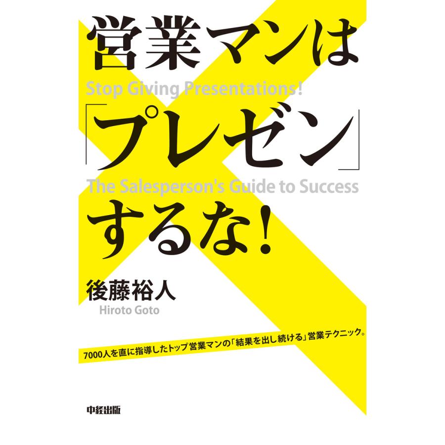 営業マンは するな