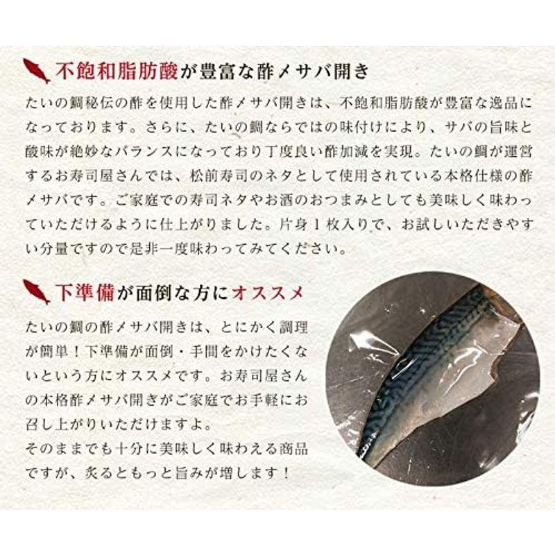 しめさば 酢〆さば 開き 片身1枚 サバ さば寿司 お刺身 酒のアテ おつまみ バッテラ 鯖