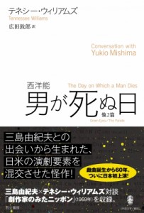  テネシー・ウィリアムズ   西洋能　男が死ぬ日　他2篇