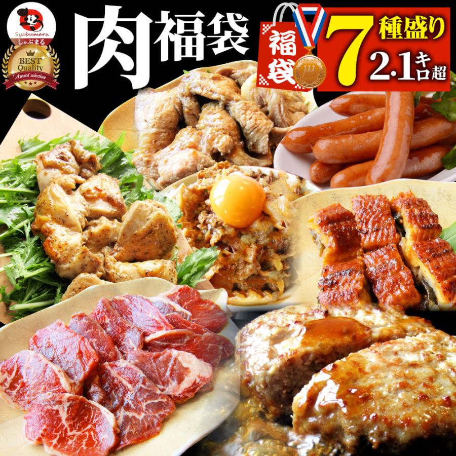 肉 福袋 牛肉 銅メダル レンジOK プレゼント メガ盛り 総重量約2.1kg超 7種