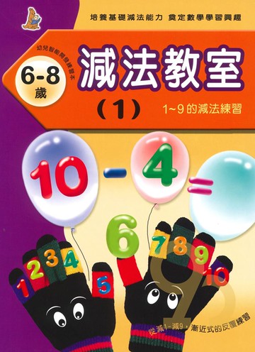 上人幼兒(K14)智能開發-減法教室(1)