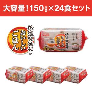 低温製法米のおいしいごはん 国産米100％ 150g×6P 4個セット