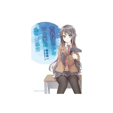 青春豬頭少年不會夢到(1)兔女郎學姊-青春豬頭少年系列
