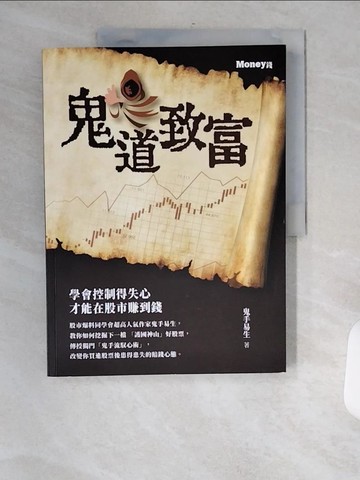 【書寶二手書T6／投資_TVO】鬼道致富_鬼手易生