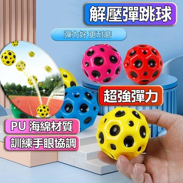 【隔日達】彈力球 高彈力球 跳跳球 彈跳球 月亮球 月亮彈力球 跳球 彈球 解壓球 玩具球 月球石 飛月球 洞洞球