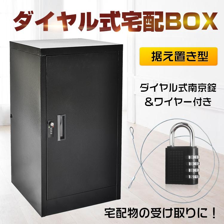 宅配 ボックス 戸建て ポスト 大容量 鍵付き 収納棚 据え置き ダイヤル式 完成品 大型 工事不要 家庭用 不在 再配達 宅配BOX 郵便受け  ウイルス対策 ny312 LINEショッピング