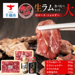 生ラム 肩ロース ショルダー 計600g 食べ比べ タレ付 セット＜肉の山本＞