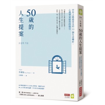 50歲的人生提案：中年之路最常見的33個生命轉折，心理學家給你的指引