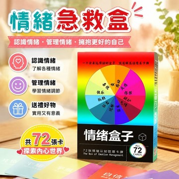 【送禮好物】7-4情緒急救盒 ｄｉｙ情侶禮物 情緒盒子卡牌情緒認知管理卡牌生日禮物