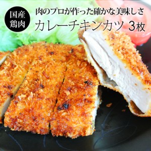 無添加 ロースカレーチキンカツ 130g×3枚 国産 鶏肉 紀の国みかんどり カレー味 ロースカツ 豚カツに負けない味 冷凍