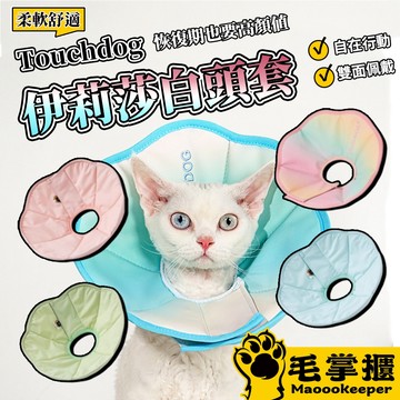 Touchdog 它它伊莉莎白頭套 貓咪狗狗頭套 脖圈 防水軟項圈 寵物防舔 絕育 毛掌櫃寵物