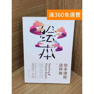 【雷根360免運】【送贈品】#有劃記 繪本課程這樣做 #八成新 #九成新【PJF1195】