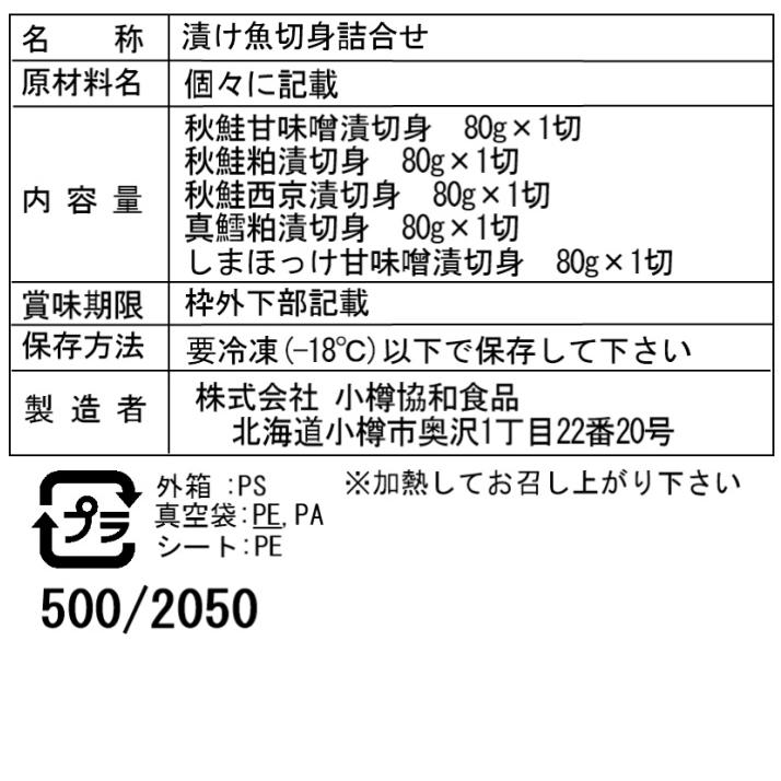 北海道 漬け魚 切身 詰合せ Bセット 5種(粕漬け・西京漬け・甘味噌漬け)