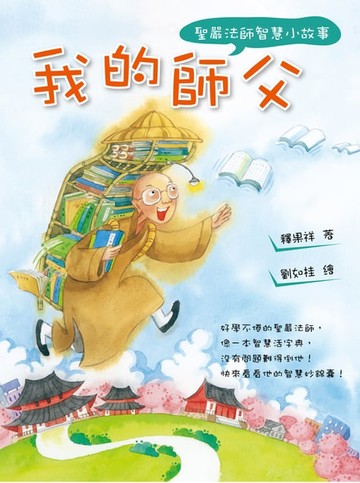 【電子書】我的師父：聖嚴法師智慧小故事