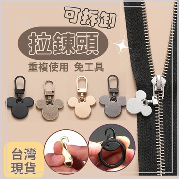 【台灣現貨 免運】拉鍊頭 可拆卸拉鍊頭 萬用拉鍊頭 拉鍊扣 拉鍊配件