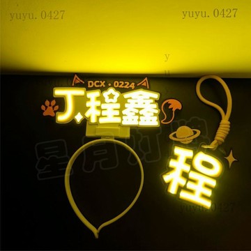 原創新款 TNT時代少年團 丁程鑫 頭燈 胸牌 演唱會應援燈牌 超亮COB科技發光定製 粉絲應援物料 馬嘉祺 劉耀文