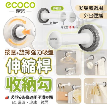 ecoco【無痕吸盤 安裝/移位超輕鬆】伸縮桿掛勾 晾衣桿 伸縮桿 收納勾 置物勾 毛巾架 掛架 掛勾 掛鉤 無痕吸盤