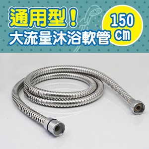 天瓶工坊 HW-188 五呎大流量淋浴軟管 1入